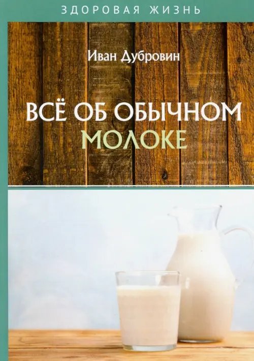 Все об обычном молоке