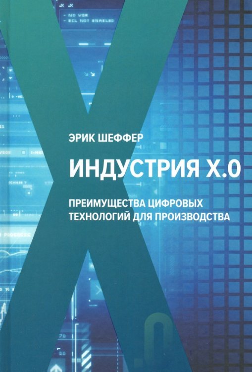 Индустрия Х.0. Преимущества цифровых технологий для производства Индустрия Х.0. Преимущества цифровых технологий для производства