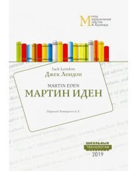 Мартин Иден. Метод параллельных текстов А. Кушнира. Учебное пособие