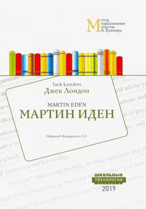 Мартин Иден. Метод параллельных текстов А. Кушнира. Учебное пособие