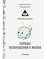 Обряды возвращения к жизни