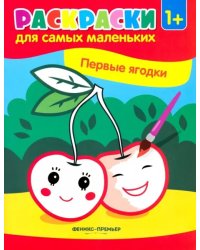 Первые ягодки. Книжка-раскраска