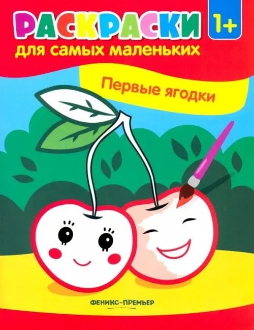 Первые ягодки. Книжка-раскраска