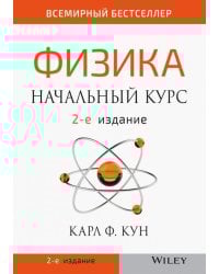 Физика: начальный курс