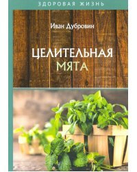 Целительная мята