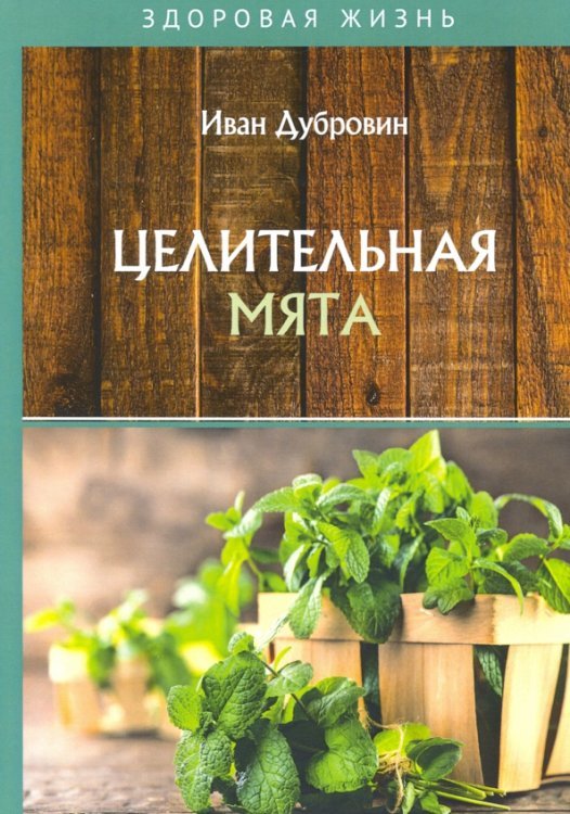 Целительная мята