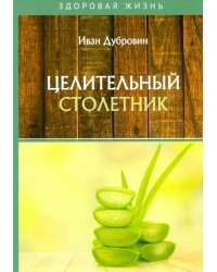 Целительный столетник