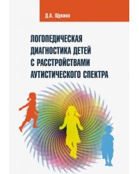 Логопедическая диагностика детей с расстройствами аутистического спектра