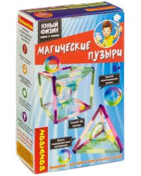 Науки с Буки. Юный физик. Магические пузыри
