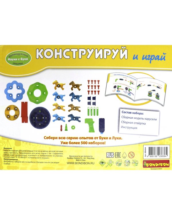 Французские опыты. Науки с Буки. Конструируй и играй. Карусель