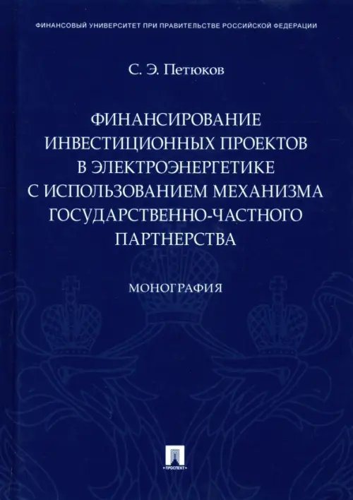 Финансирование инвестиционных проектов в электроэнергетике с использованием механизма государствен. Финансирование инвестиционных проектов в электроэнергетике с использованием механизма государствен.