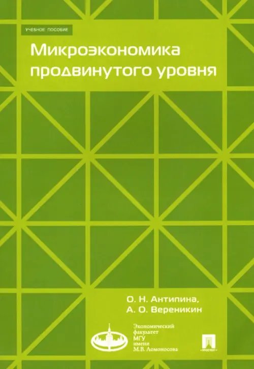 Микроэкономика продвинутого уровня. Учебное пособие