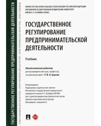 Государственное регулирование предпринимательской деятельности. Учебник
