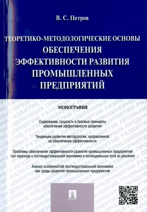 Теоретико-методологические основы обеспечения эффективности развития промышленных предприятий