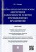 Теоретико-методологические основы обеспечения эффективности развития промышленных предприятий