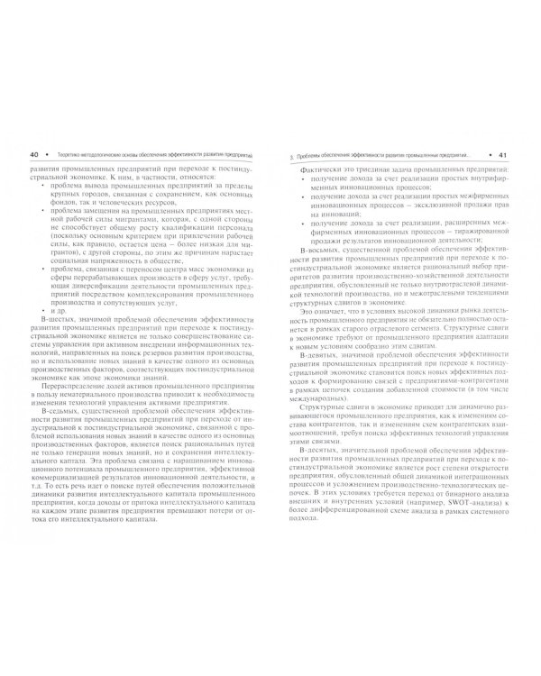 Теоретико-методологические основы обеспечения эффективности развития промышленных предприятий
