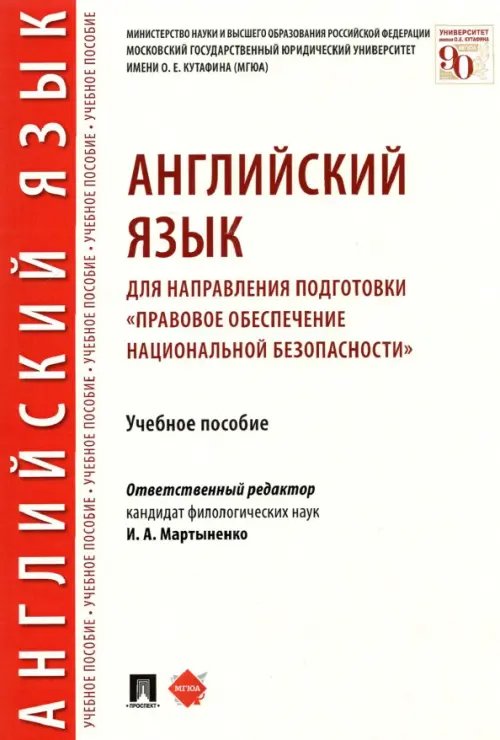 Английский язык для направления подготовки "Правовое обеспечение национальной безопасности" Английский язык для направления подготовки "Правовое обеспечение национальной безопасности"