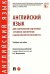 Английский язык для направления подготовки "Правовое обеспечение национальной безопасности"