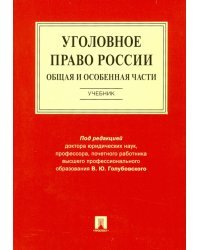 Уголовное право России. Общая и Особенная части. Учебник