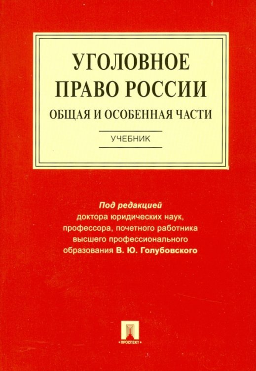 Уголовное право России. Общая и Особенная части. Учебник Уголовное право России. Общая и Особенная части. Учебник