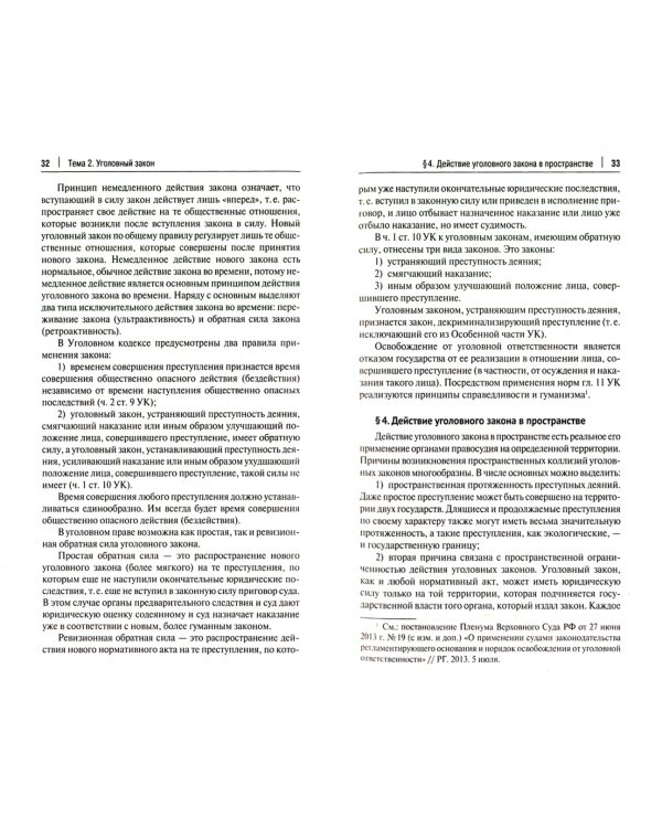 Уголовное право России. Общая и Особенная части. Учебник