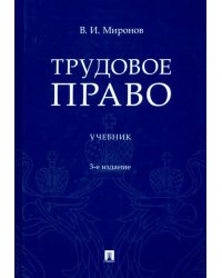 Трудовое право. Учебник