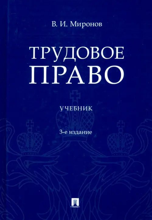 Трудовое право. Учебник