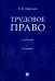 Трудовое право. Учебник