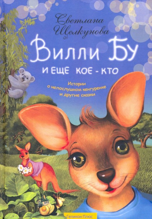 Вилли Бу и еще кое-кто Истории о непослушном кенгуренке