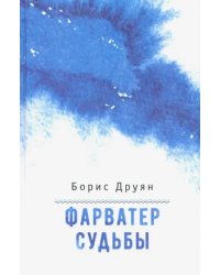 Фарватер судьбы. Воспоминания