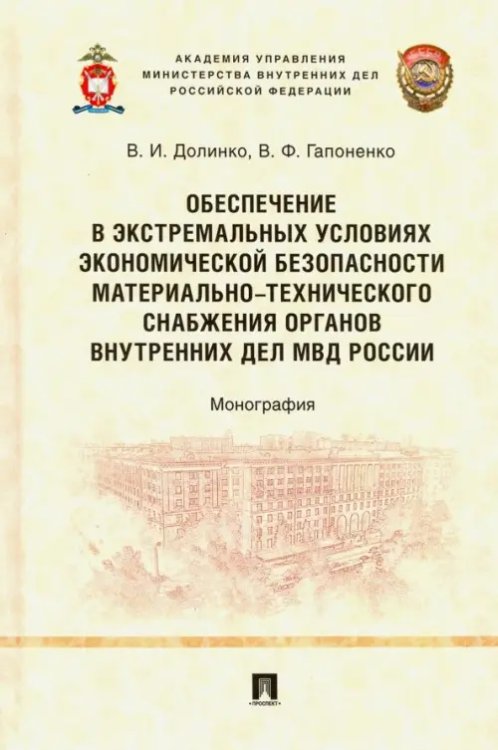 Обеспечение в экстремальных условиях экономической безопасности материально-технического снабжения о