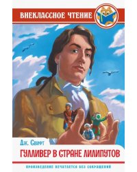 Гулливер в стране лилипутов