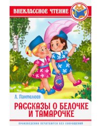 Рассказы о Белочке и Тамарочке