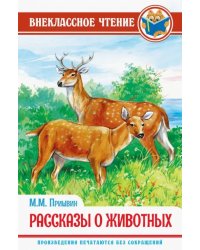 Рассказы о животных