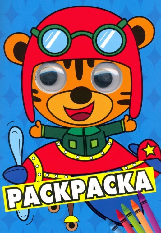 Раскраска А4 с глазками Раскраска А4 Синяя (тигренок в самолете)