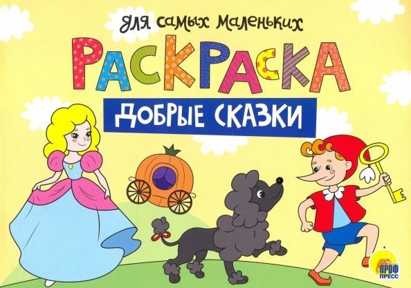 Раскраска А4. Добрые сказки