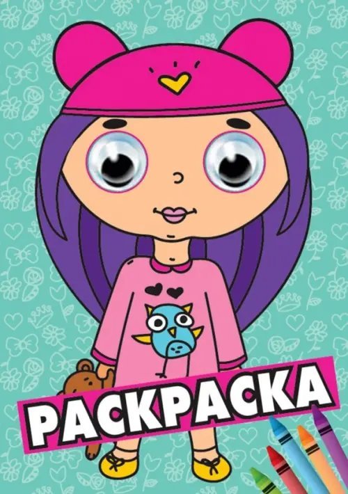 Раскраска А4 с глазками Бирюзовая (девочка)