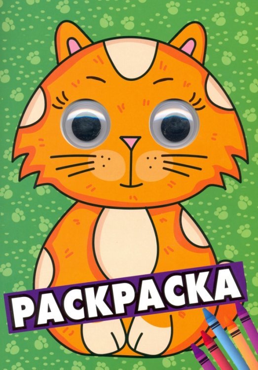 Раскраска А4 с глазками Раскраска А4 с глазками 35 мм. Зеленая