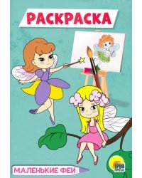 Маленькие феи. Раскраска
