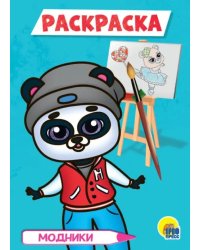 Модники. Раскраска