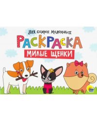 Раскраска А4. Милые щенки
