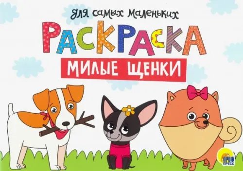 Раскраска А4. Милые щенки