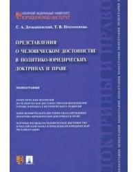 Представления о человеческом достоинстве в политико-юридических доктринах и праве. Монография
