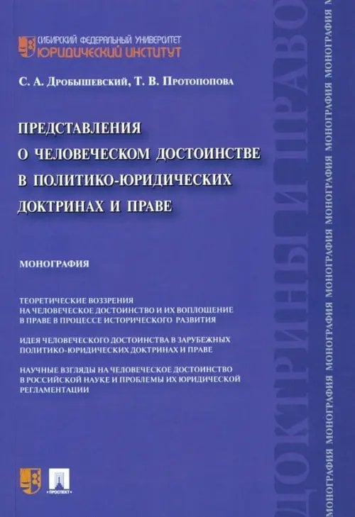 Представления о человеческом достоинстве в политико-юридических доктринах и праве. Монография
