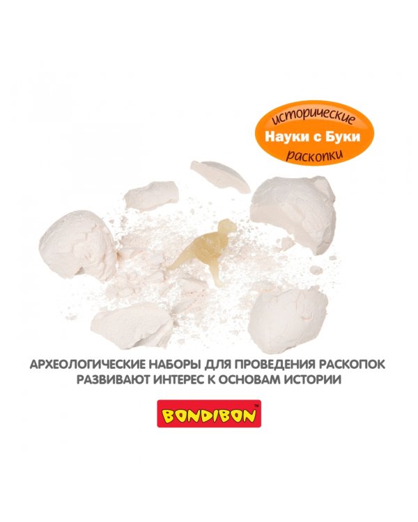 Науки с Буки. Проводим раскопки. Яйцо динозавра