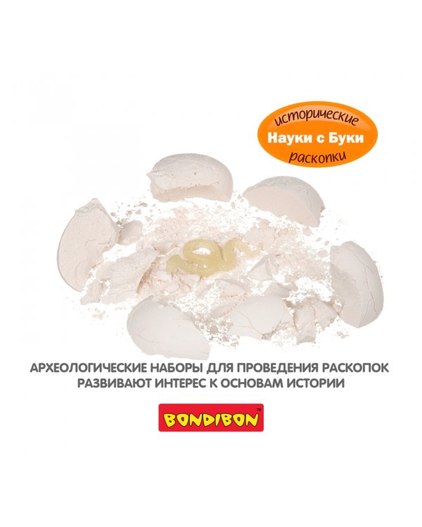 Науки с Буки. Проводим раскопки. Яйцо змеи