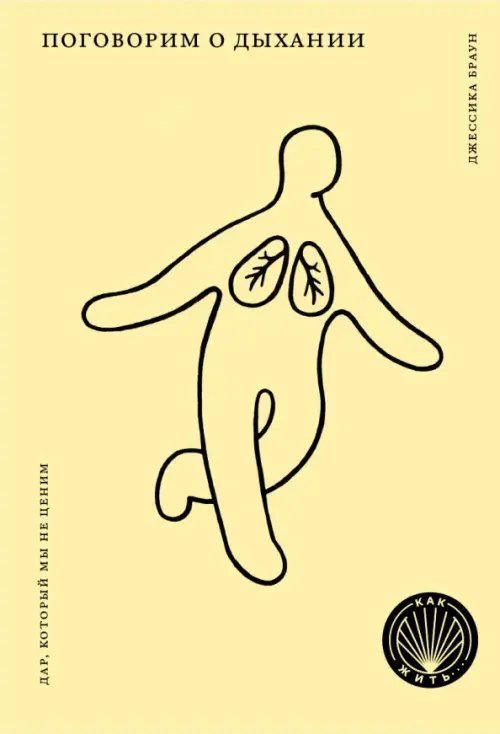 Как жить Поговорим о дыхании. Дар, который мы не ценим