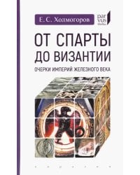 От Спарты до Византии. Очерки империй железного века