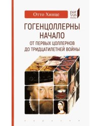 Гогенцоллерны. Начало. От первых Цоллернов до Тридцатилетней войны