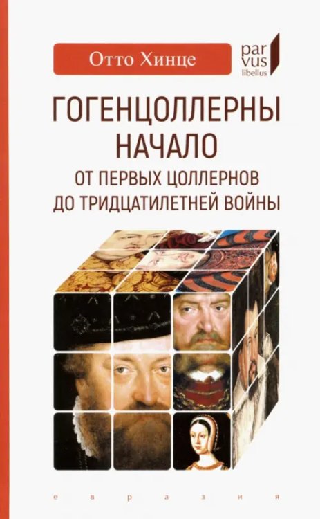 Parvus Libellus Гогенцоллерны. Начало. От первых Цоллернов до Тридцатилетней войны